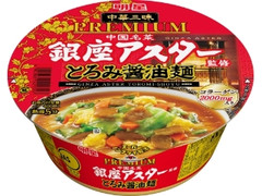 明星食品 中華三昧PREMIUM 銀座アスター監修 とろみ醤油麺 商品写真