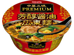 明星食品 中華三昧PREMIUM 芳醇醤油広東麺