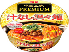 明星食品 中華三昧PREMIUM 汁なし担々麺 商品写真