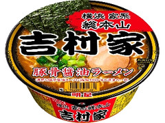 家系総本山 吉村家 豚骨醤油ラーメン カップ111g