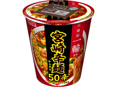 明星食品 辛麺屋一輪監修 宮崎辛麺50辛 商品写真