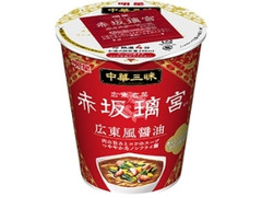 明星食品 中華三昧タテ型 赤坂璃宮 広東風醤油 カップ64g