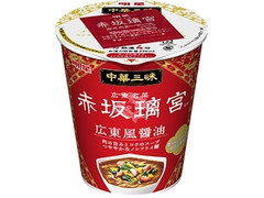 明星食品 中華三昧タテ型 赤坂璃宮 広東風醤油 商品写真