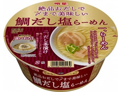 明星食品 絶品おだしで〆まで美味しい 鯛だし塩らーめん 商品写真