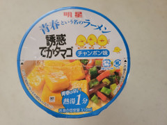 明星食品 青春という名のラーメン 誘惑でかタマゴ チャンポン味 商品写真