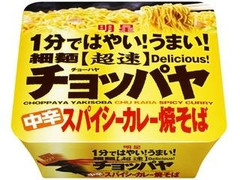 明星食品 チョッパヤ 中辛スパイシーカレー焼そば 商品写真