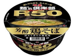 明星食品 麺’s倶楽部 R50 芳醇鶏そば 商品写真