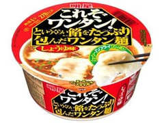 明星食品 これぞワンタン！というくらい餡をたっぷり包んだワンタン麺 しょうゆ味 商品写真