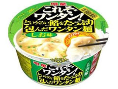 明星食品 これぞワンタン！というくらい餡をたっぷり包んだワンタン麺 しお味 商品写真