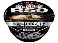 明星食品 麺’s倶楽部 R50 淡麗中華そば 商品写真