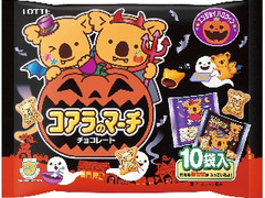 ロッテ エンジョイハロウィン コアラのマーチ シェアパック 袋12g×10