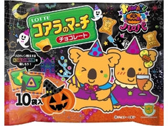 コアラのマーチ シェアパック 袋12g×10 エンジョイハロウィンパッケージ