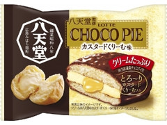 ロッテ　八天堂監修チョコパイ　カスタードくりーむ味　個売り