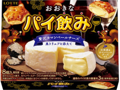 ロッテ おおきなパイ飲み 贅沢カマンベールチーズ 黒トリュフを添えて 商品写真