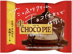 ロッテ 生 チョコパイ Wショコラ