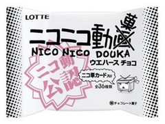 ロッテ ニコニコ動菓ウエハースチョコ 商品写真