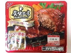 丸大食品 炭火工房 炭火焼きハンバーグ 白ワイン入りコク旨トマトのソース 商品写真