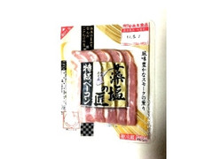 藻塩の匠 特級ベーコン 45g