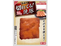 丸大食品 本焼工房 切れてる！焼豚