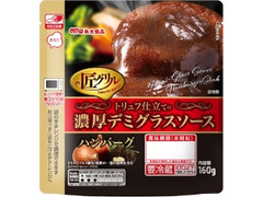 匠グリル 濃厚デミグラスソースハンバーグ 袋160g