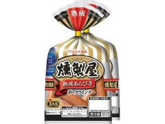 燻製屋 熟成あらびきポークウインナー 袋85g×2