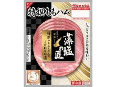 藻塩の匠 特撰ももハム パック50g