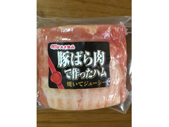 丸大食品 豚ばら肉て作ったハム