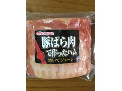 丸大食品 豚ばら肉て作ったハム 商品写真