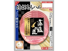 藻塩の匠 特撰ももハム 糖質ゼロ 袋50g