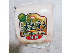 丸大食品 煌彩 ホワイトロースハム