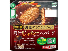 丸大食品 鉄板焼 肉汁じゅわ～とあふれるハンバーグ 濃厚デミグラスソース 商品写真