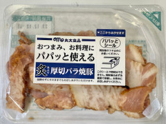 丸大食品 パパッと使える炙り厚切バラ焼豚 商品写真