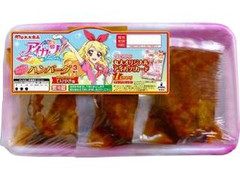 アイカツ！ハンバーグ トレー75g×3