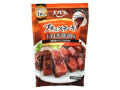 エバラ プチッとステーキ 玉ねぎ醤油味 商品写真