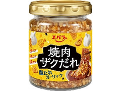 エバラ 焼肉ザクだれ 塩だれガーリック