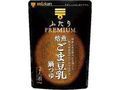 ミツカン ふたりPREMIUM 焙煎ごま豆乳鍋つゆ 商品写真