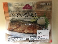 トップバリュ 骨まで食べられるさばの塩焼き