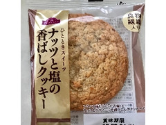 トップバリュ ナッツと塩の香ばしクッキー 袋1個