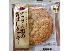 トップバリュ ナッツと塩の香ばしクッキー