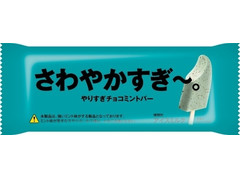 赤城 さわやかすぎ～。 やりすぎチョコミントバー