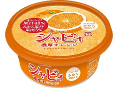 シャビィ 濃厚オレンジ カップ180ml