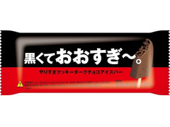 赤城 おおすぎ～。やりすぎクッキーアイスバー