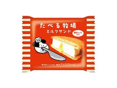 たべる牧場 ミルクサンド