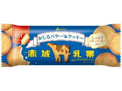 赤城 かじるバター＆クッキー