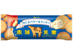 赤城 かじるバター＆クッキー 商品写真