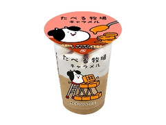 赤城 たべる牧場 キャラメル