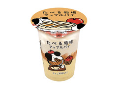 赤城 たべる牧場 アップルパイ