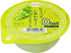 たらみ ちょっとしあわせゼリー 0kcal シリーズ マスカット味 商品写真