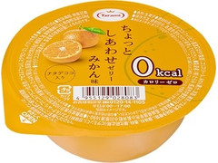 たらみ ちょっとしあわせゼリー 0kcal シリーズ みかん味