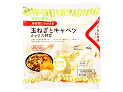 サラダコスモ くらしのやさい 玉ねぎとキャベツミックス野菜 商品写真